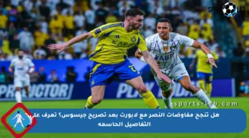 هل تنجح مفاوضات النصر مع لابورت بعد تصريح جيسوس؟ تعرف على التفاصيل الحاسمة